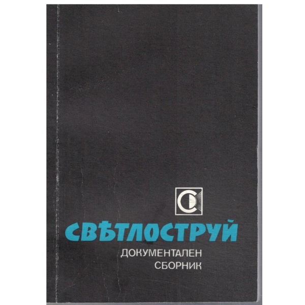 Светлоструй