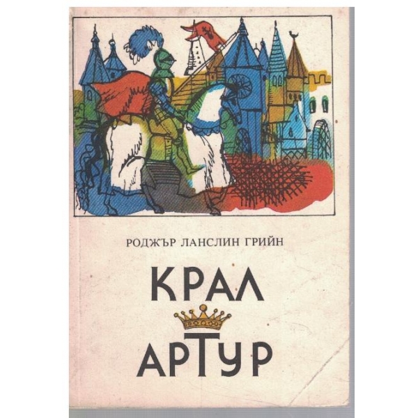 Крал Артур