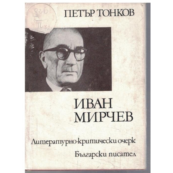 Иван Мирчев литературно-критически очерк