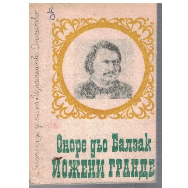 Йожени Гранде