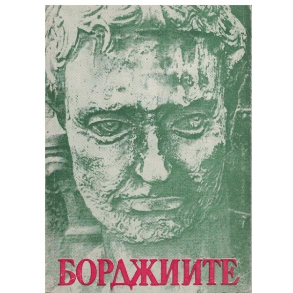Борджиите