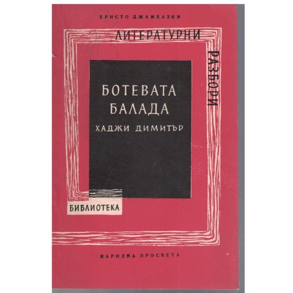Ботевата балада Хаджи Димитър