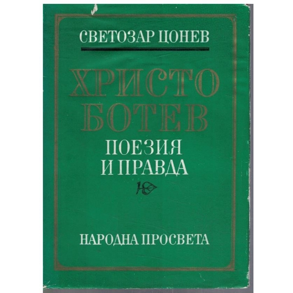 Христо Ботев - поезия и правда