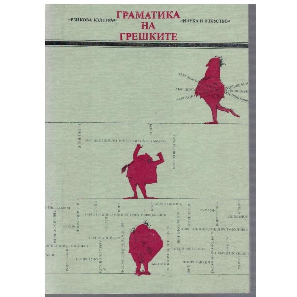 Граматика на грешките