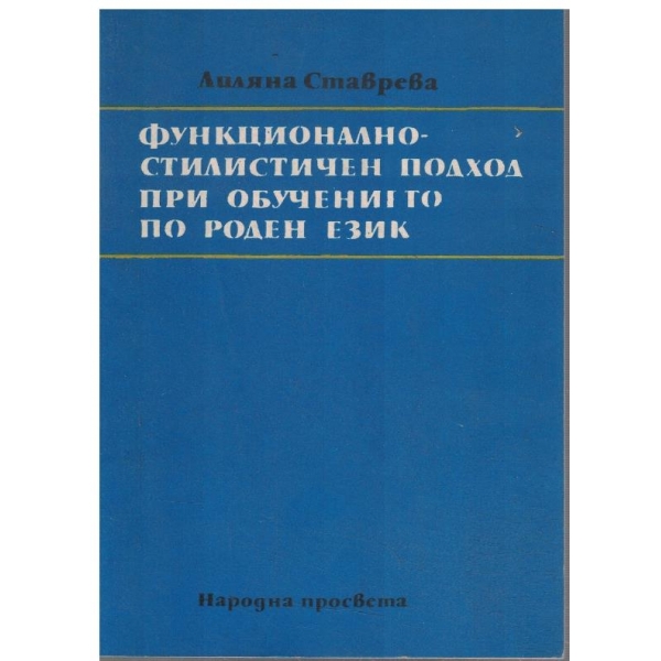 Функционално-стилистичен подход при обучението по роден език