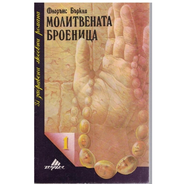 Молитвената броеница