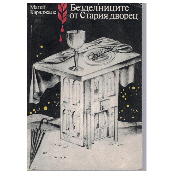 Безделниците от стария дворец