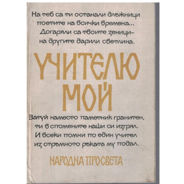 Учителю мой