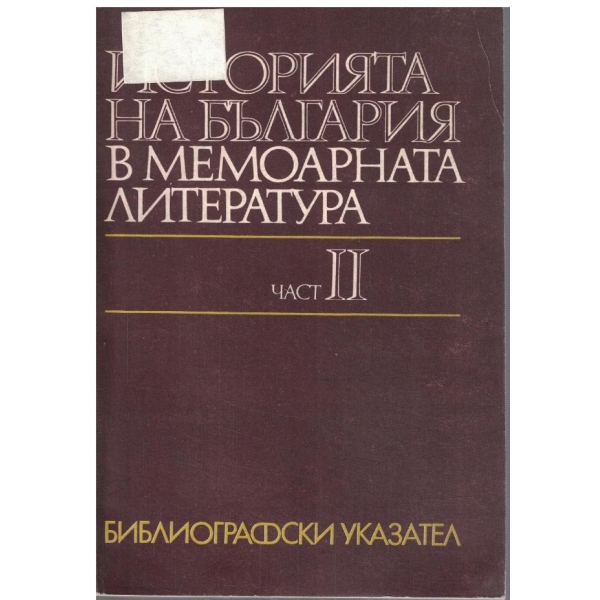 История на България в мемоарната литература - част 2
