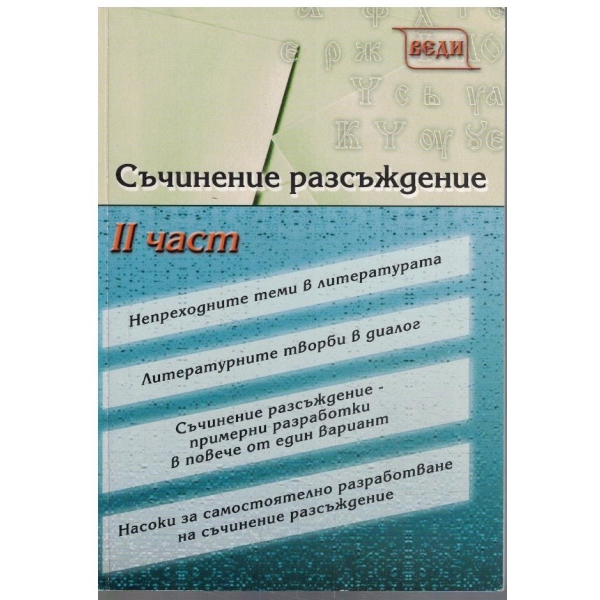 Съчинение разсъждение - част 2