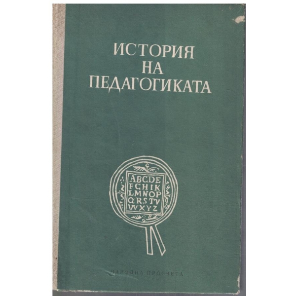 История на педагогиката