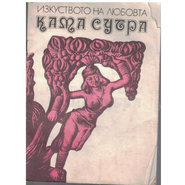 Изкуството на любовта Кама Сутра
