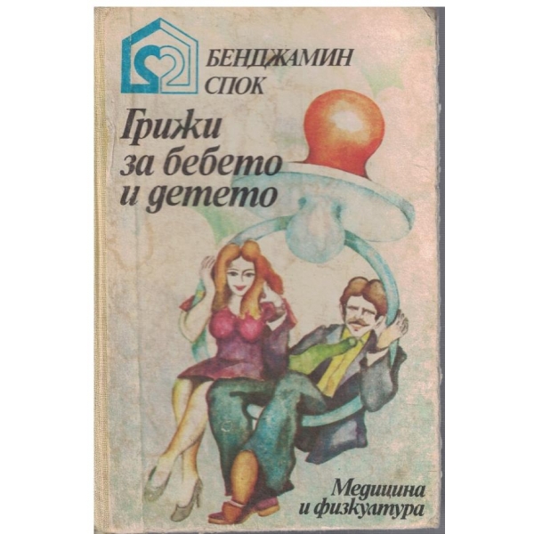 Грижи за бебето и детето