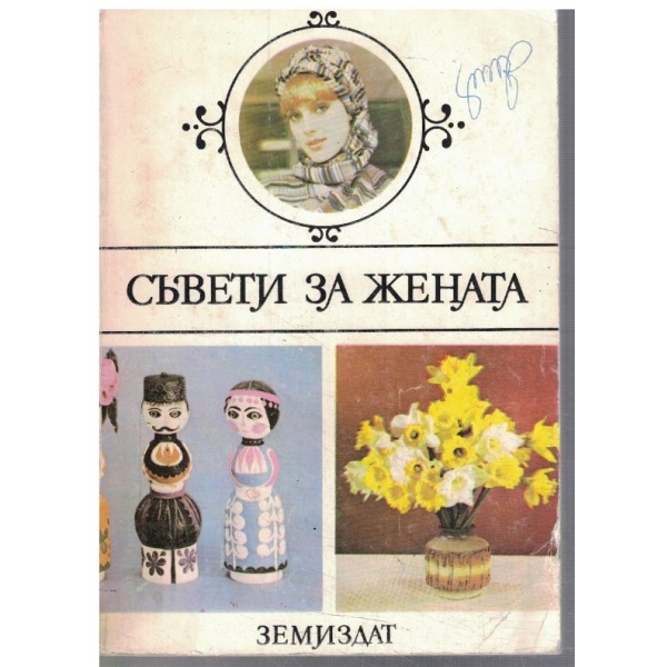 Съвети за жената