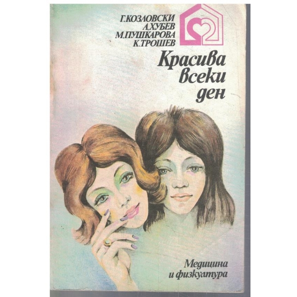 Красива всеки ден