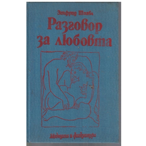 Разговор за любовта