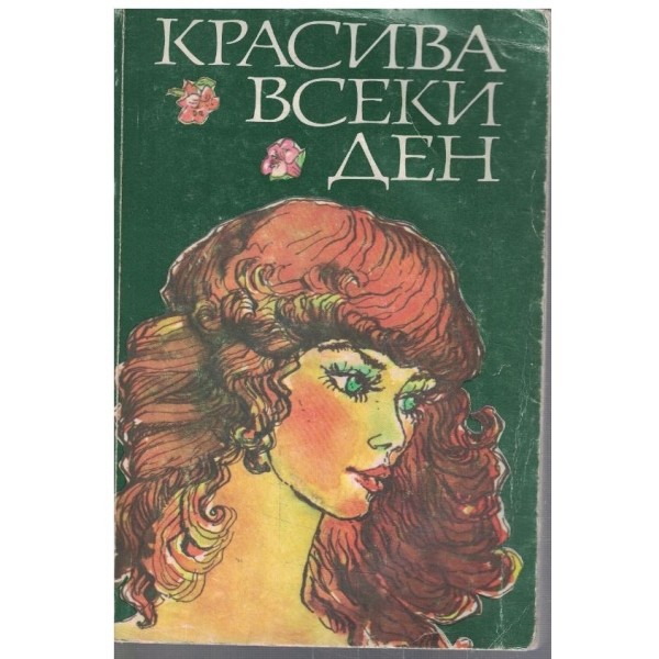 Красива всеки ден