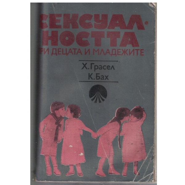 Сексуалността при децата и младежите