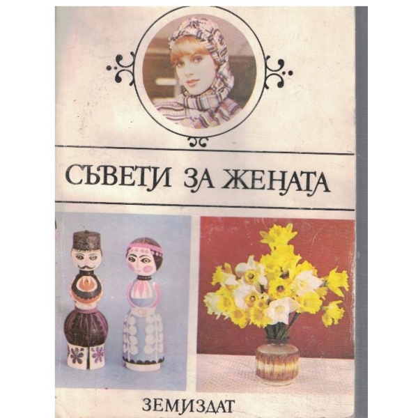 Съвети за жената