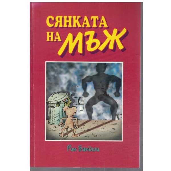 Сянката на мъж