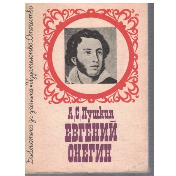 Евгений Онегин
