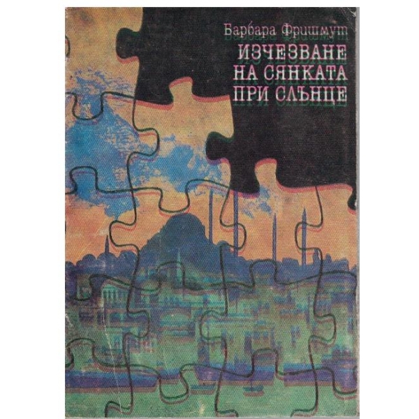 Изчезване на сянката при слънце