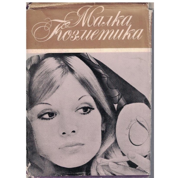 Малка козметика