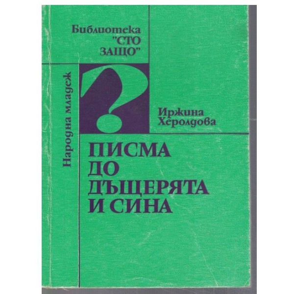 Писма до дъщерята и сина