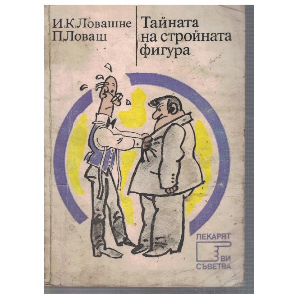 Тайната на стройната фигура