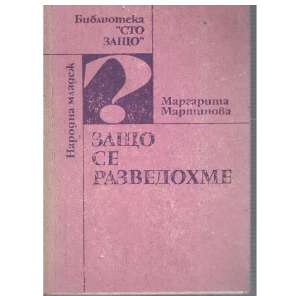 Защо се разведохме