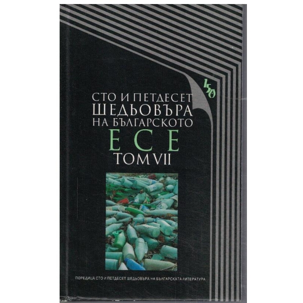 Сто и петдесет шедьовъра на българското есе - том 7