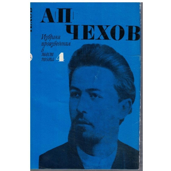 Ан. Чехов - Избрани произведения в 6 тома - том 4