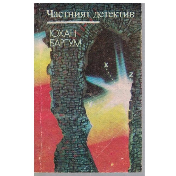 Частният детектив