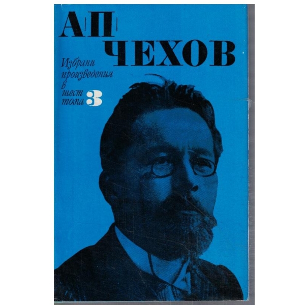 Ан. Чехов - Избрани произведения в 6 тома - том 3
