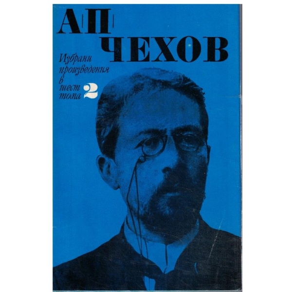 Ан. Чехов - Избрани произведения в 6 тома - том 2