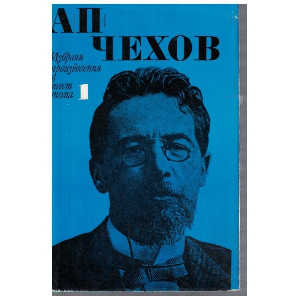 Ан. Чехов - Избрани произведения в 6 тома - том 1