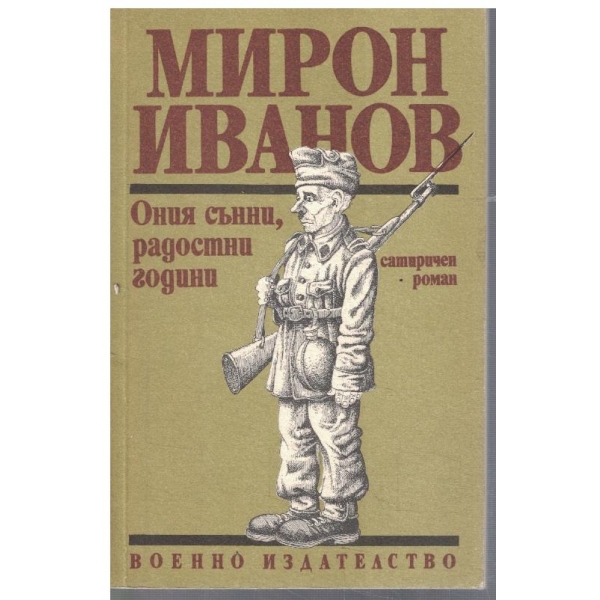 Ония сънни,радостни години
