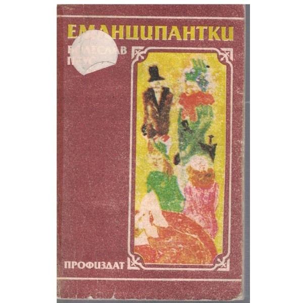 Еманципантки