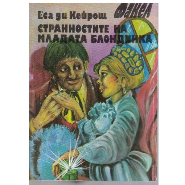 Странностите на младата блондинка