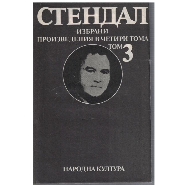 А. Стендал - Избрани произведения в 4 тома - том 3 Арманс за любовта