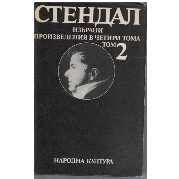 А. Стендал - Избрани произведения в 4 тома - том 2 ПАрмският манастир / Италиански хроники