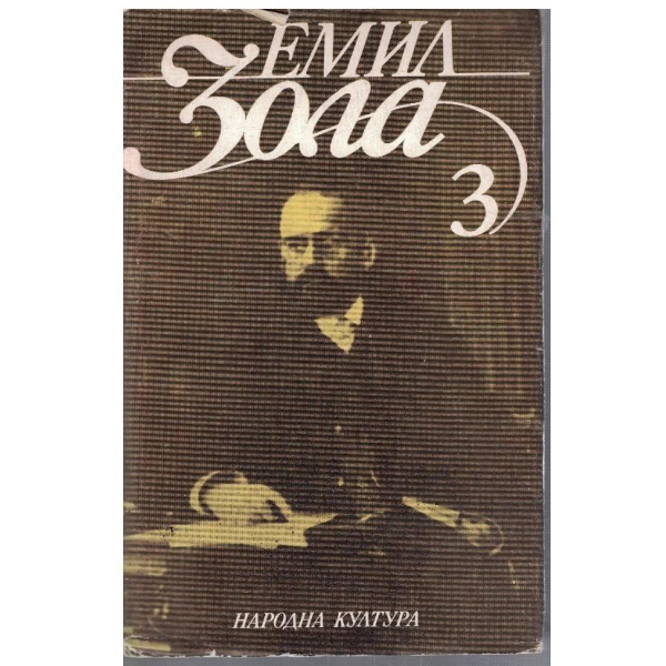 Ем. Зола - Избрани творби в 6 тома - том 3 Вертеп / Нана