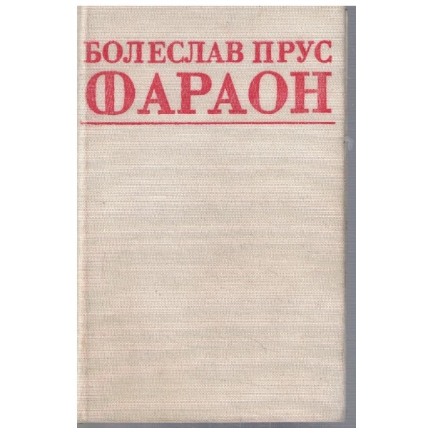 Фараон