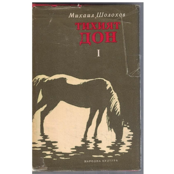 Тихият Дон - том 1 (кн.1 и 2)