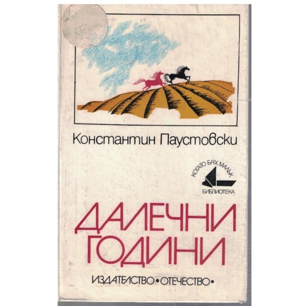 Далечни години