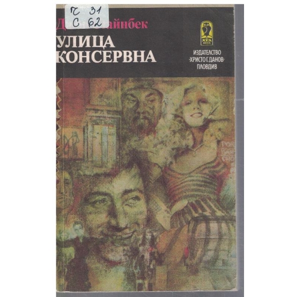 Улица Консервна