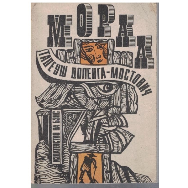 Морал