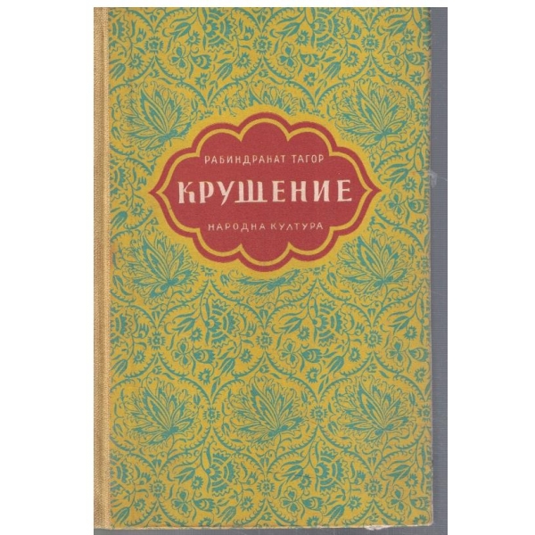 Крущение // Моето детство
