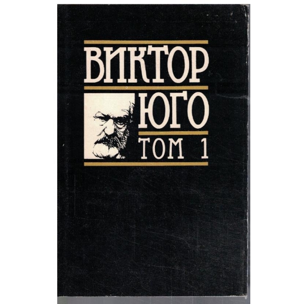 В. Юго - Избрани творби в 8 тома - том 1