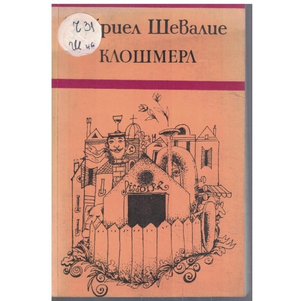 Клошмерл